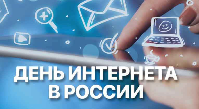 30 сентября в России отмечается День Интернета..