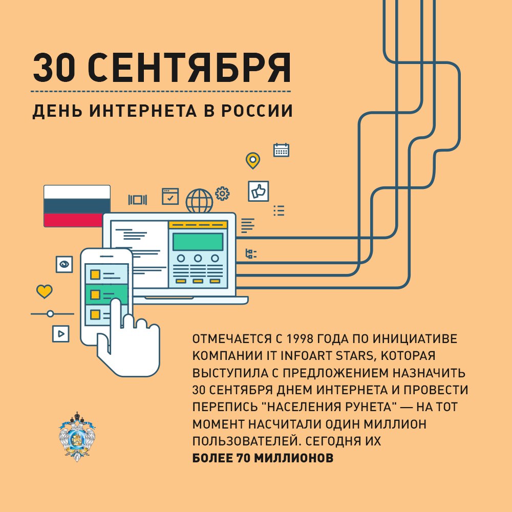 День Интернета в России.