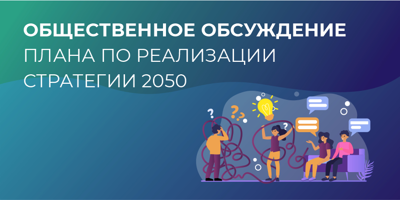 Югорчанам предлагают обсудить План мероприятий по реализации Стратегии – 2050.