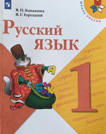 Русский язык 1_класс.